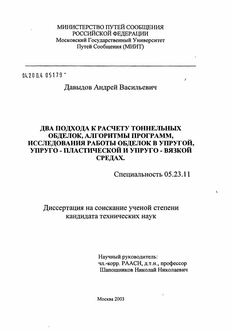 Два подхода к расчету тоннельных обделок, алгоритмы программ, исследования работы обделок в упругой, упруго-пластической и упруго-вязкой среде