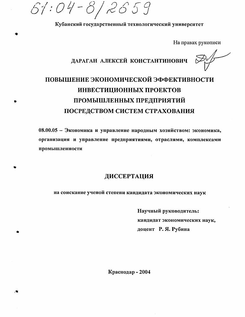 Повышение экономической эффективности инвестиционных проектов промышленных предприятий посредством систем страхования