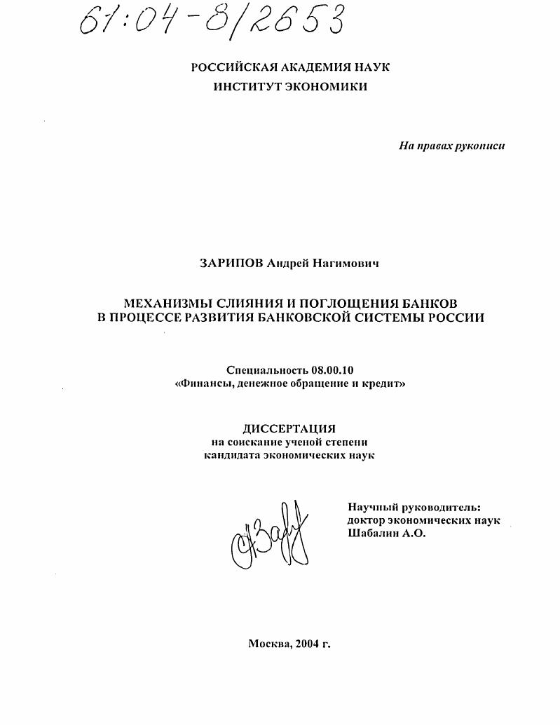 Механизмы слияния и поглощения банков в процессе развития банковской системы России