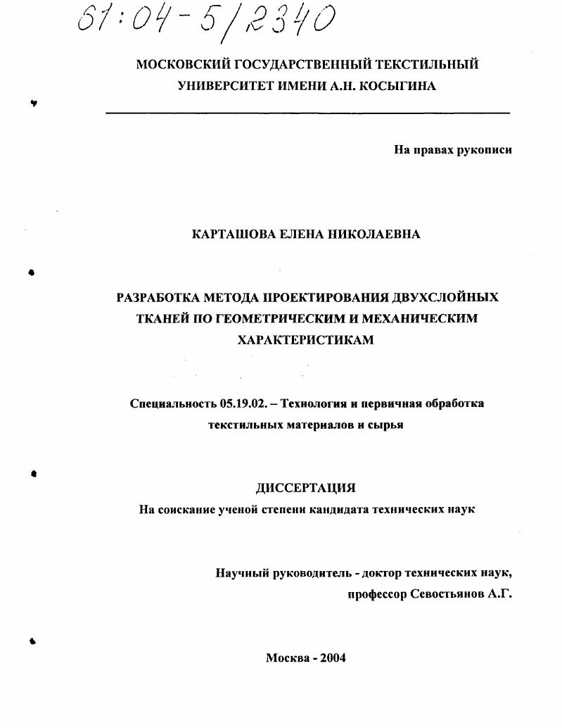 Разработка метода проектирования двухслойных тканей по геометрическим и механическим характеристикам