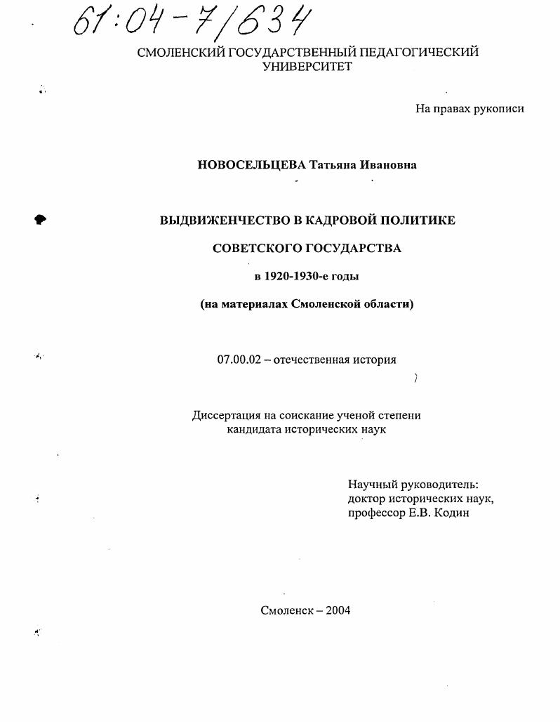 Выдвиженчество в кадровой политике Советского Государства в 1920-1930-е годы : На материалах Смоленской области