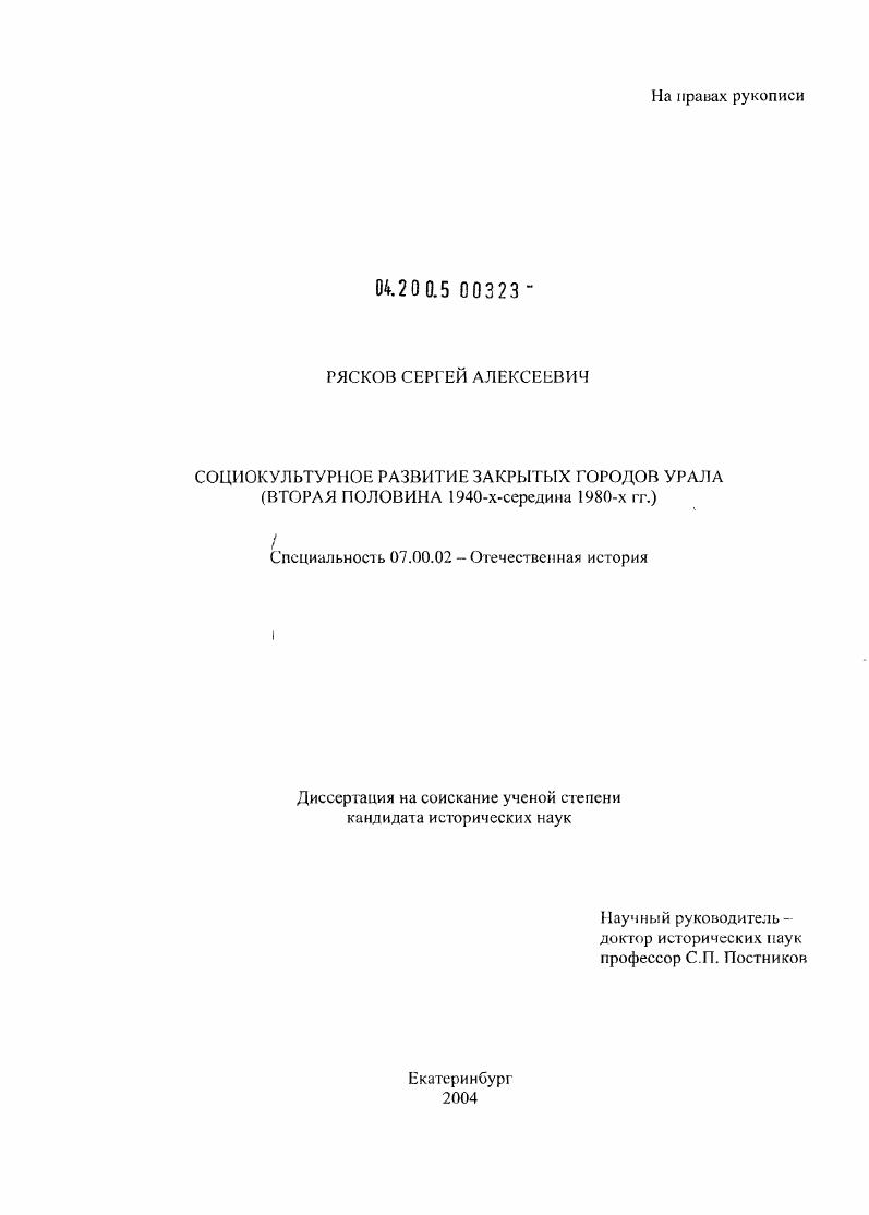 Социокультурное развитие закрытых городов Урала : Вторая половина 1940-х-середина 1980-х годов