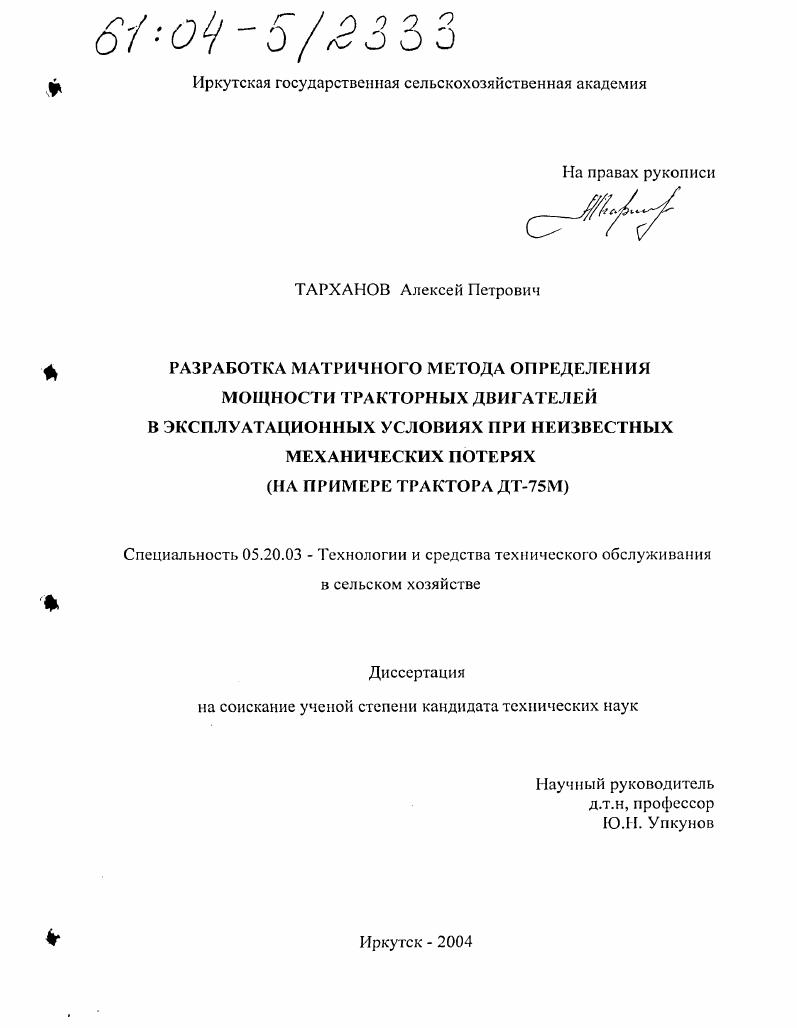 скачать диссертацию Разработка матричного метода определения мощности тракторных двигателей в эксплуатационных условиях при неизвестных механических потерях : На примере трактора ДТ-75М Разработка матричного метода определения мощности тракторных двигателей в эксплуатационных условиях при неизвестных механических потерях : На примере трактора ДТ-75М