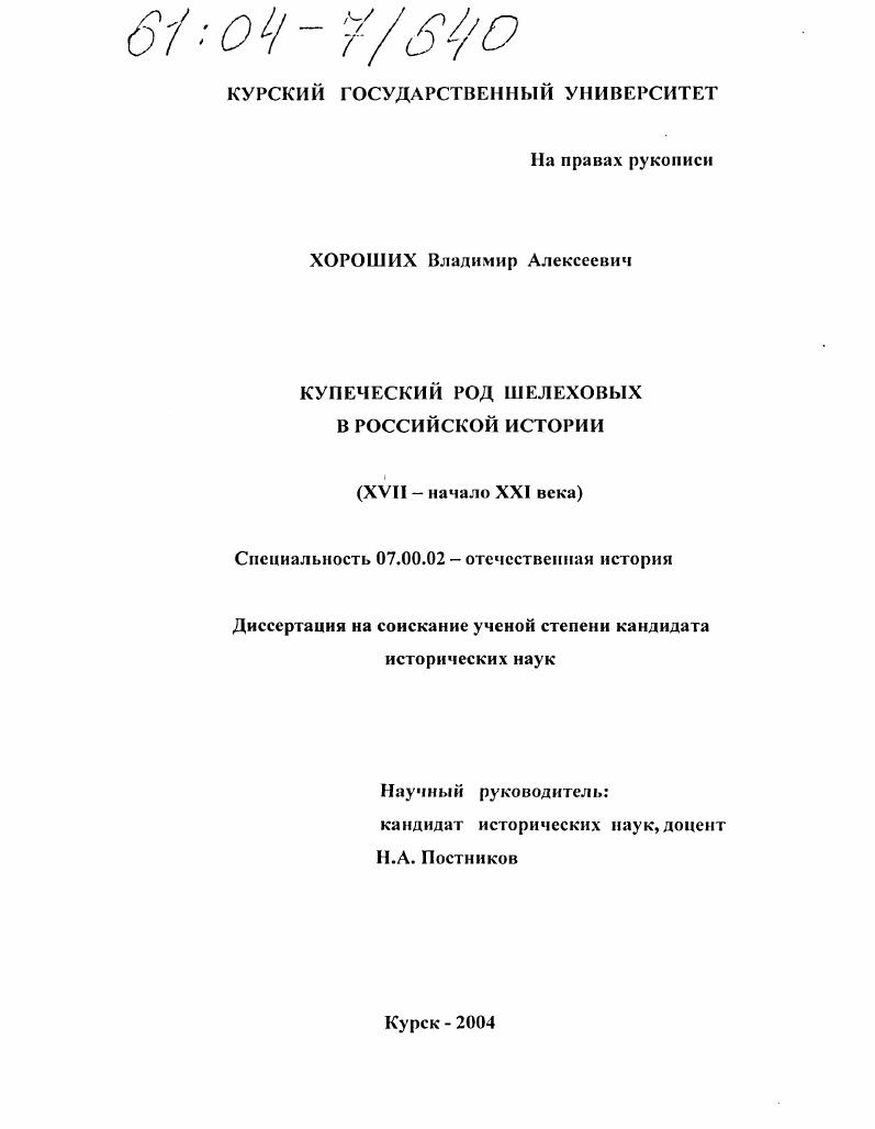 Купеческий род Шелеховых в российской истории : XVII-начало XXI века