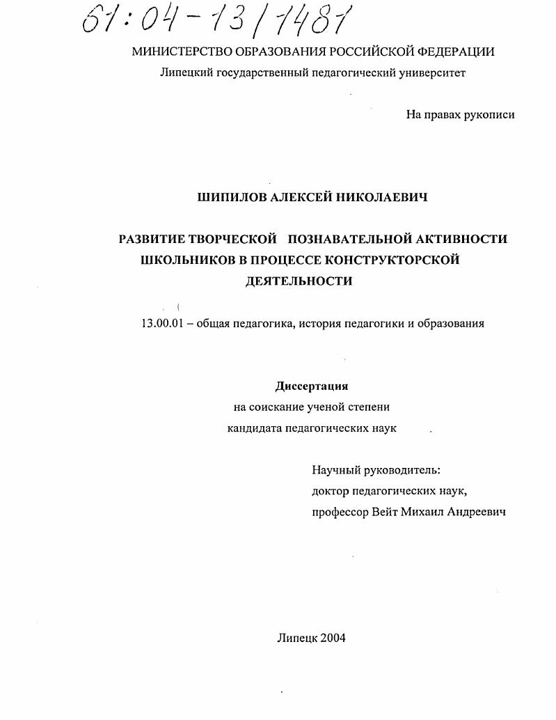 скачать диссертацию Развитие творческой познавательной активности школьников в процессе конструкторской деятельности Развитие творческой познавательной активности школьников в процессе конструкторской деятельности
