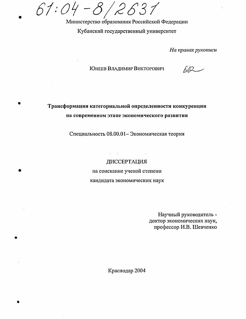 скачать диссертацию Трансформация категориальной определенности конкуренции на современном этапе экономического развития Трансформация категориальной определенности конкуренции на современном этапе экономического развития