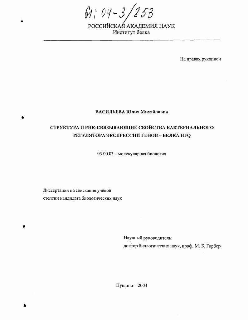 Структура и РНК-связывающие свойства бактериального регулятора экспрессии генов-белка Hfq