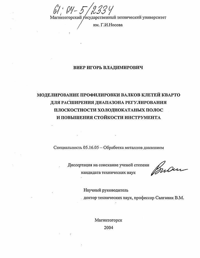 Моделирование профилировки валков клетей кварто для расширения диапазона регулирования плоскостности холоднокатаных полос и повышения стойкости инструмента