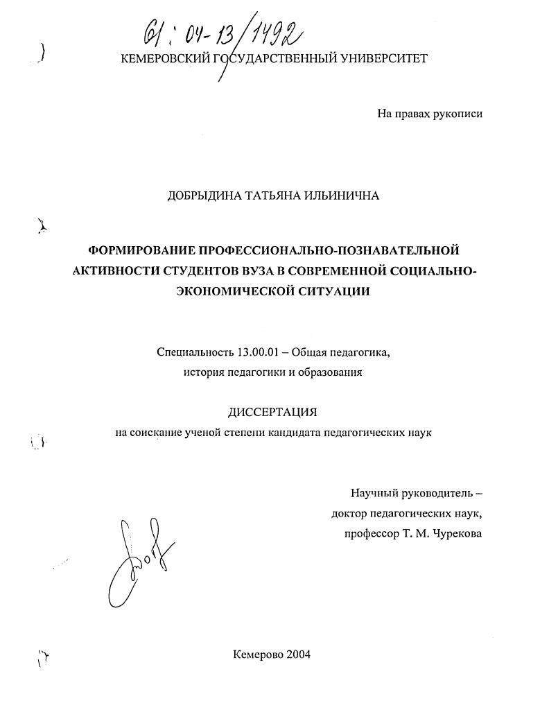 скачать диссертацию Формирование профессионально-познавательной активности студентов вуза в современной социально-экономической ситуации Формирование профессионально-познавательной активности студентов вуза в современной социально-экономической ситуации