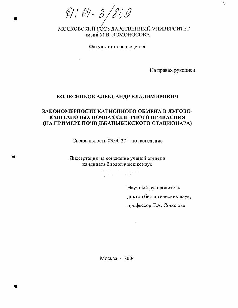 Закономерности катионного обмена в лугово-каштановых почвах Северного Прикаспия : На примере почв Джаныбекского стационара