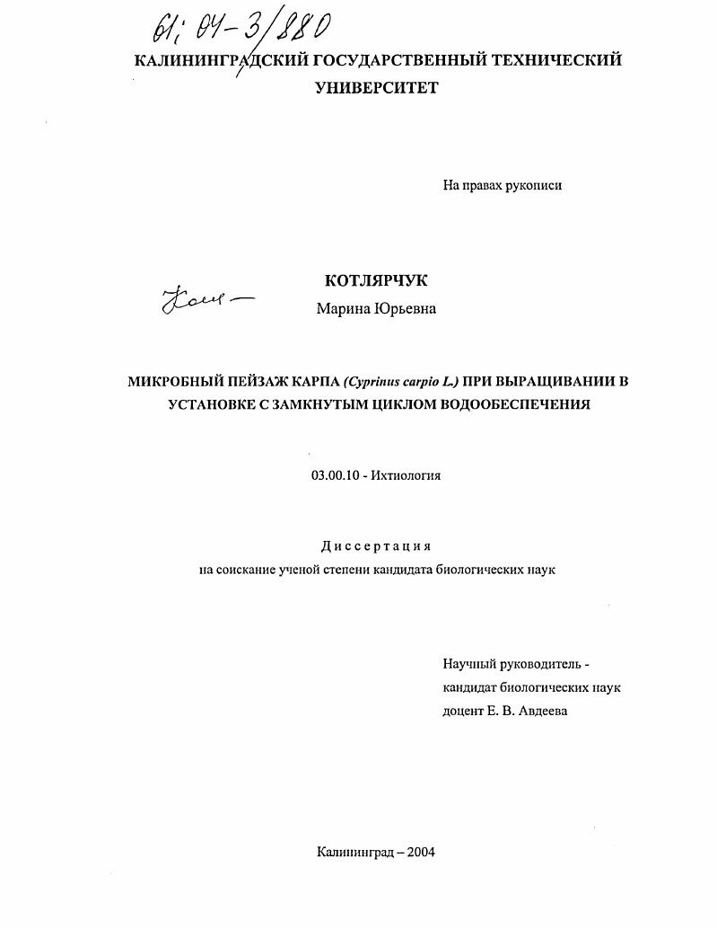 Микробный пейзаж карпа (Cyprinus carpio L.) при выращивании в установке с замкнутым циклом водообеспечения