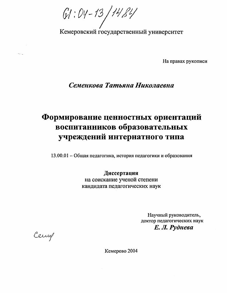 Формирование ценностных ориентаций воспитанников образовательных учреждений интернатного типа