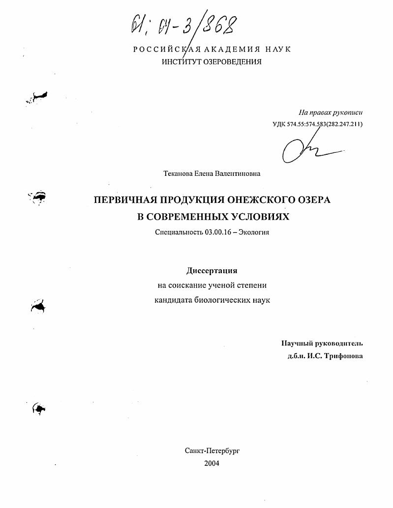 Первичная продукция Онежского озера в современных условиях