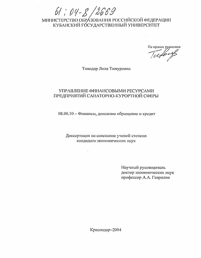 Управление финансовыми ресурсами предприятий санаторно-курортной сферы