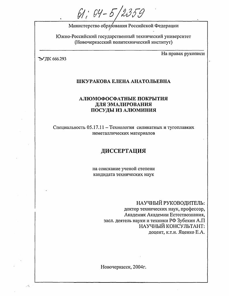 Алюмофосфатные покрытия для эмалирования посуды из алюминия