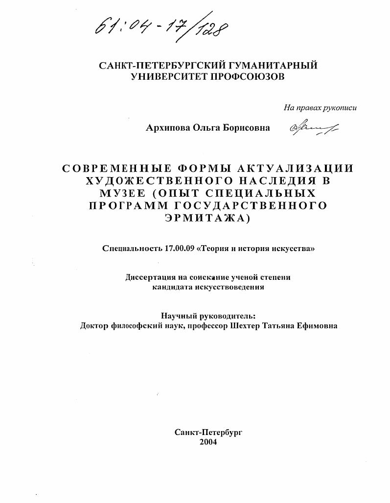 Современные формы актуализации художественного наследия в музее : Опыт специальных программ Государственного Эрмитажа
