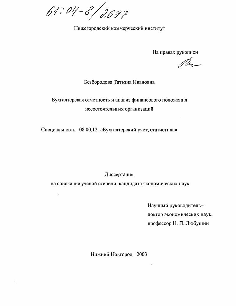 Бухгалтерская отчетность и анализ финансового положения несостоятельных организаций
