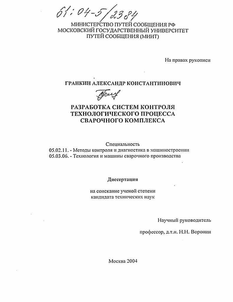 Разработка систем контроля технологического процесса сварочного комплекса