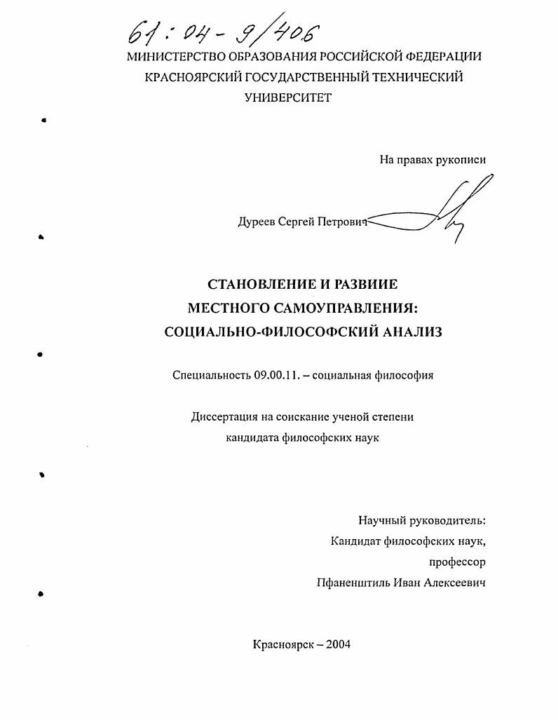 скачать диссертацию Становление и развитие местного самоуправления: социально-философский анализ Становление и развитие местного самоуправления: социально-философский анализ