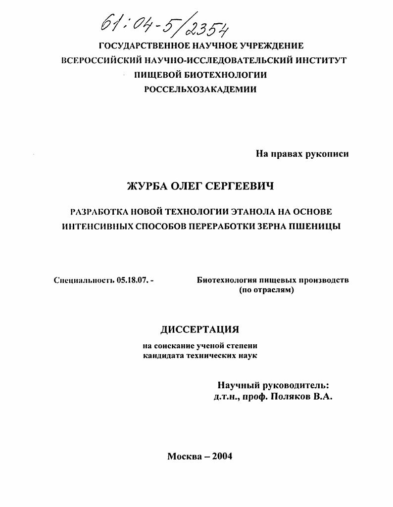Разработка новой технологии этанола на основе интенсивных способов переработки зерна пшеницы