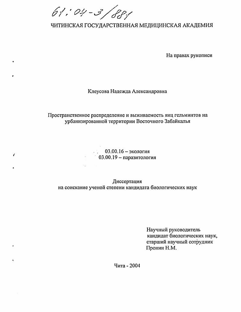 скачать диссертацию Пространственное распределение и выживаемость яиц гельминтов на урбанизированной территории Восточного Забайкалья Пространственное распределение и выживаемость яиц гельминтов на урбанизированной территории Восточного Забайкалья