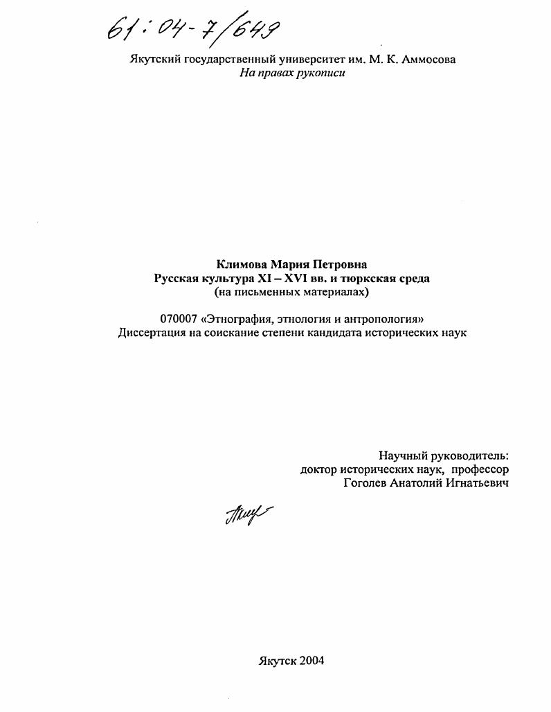 Русская культура XI-XVI вв. и тюркская среда : На письменных материалах
