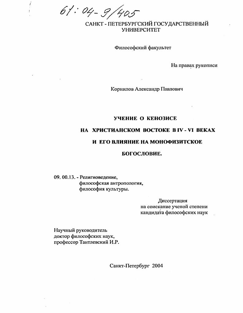 Учение о кенозисе на Христианском Востоке в IV-VI веках и его влияние на монофизитское богословие
