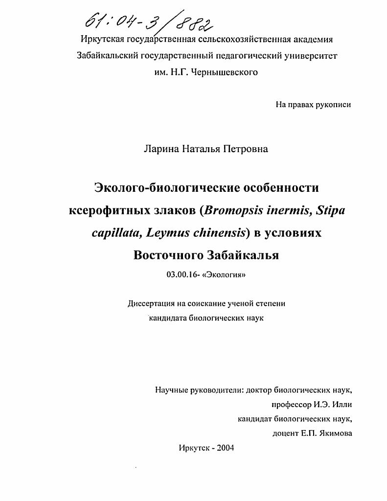 скачать диссертацию Эколого-биологические особенности ксерофитных злаков (Bromopsis inermis, Stipa capillata, Leymus chinensis) в условиях Восточного Забайкалья Эколого-биологические особенности ксерофитных злаков (Bromopsis inermis, Stipa capillata, Leymus chinensis) в условиях Восточного Забайкалья
