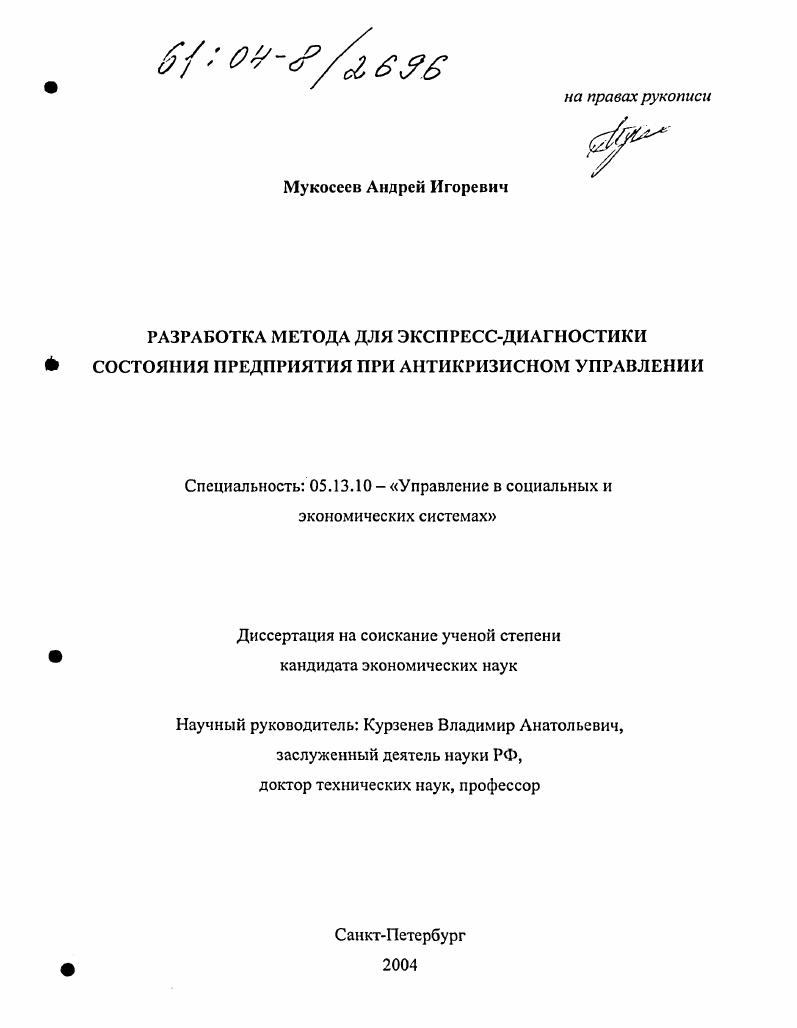 Разработка метода для экспресс-диагностики состояния предприятия при антикризисном управлении