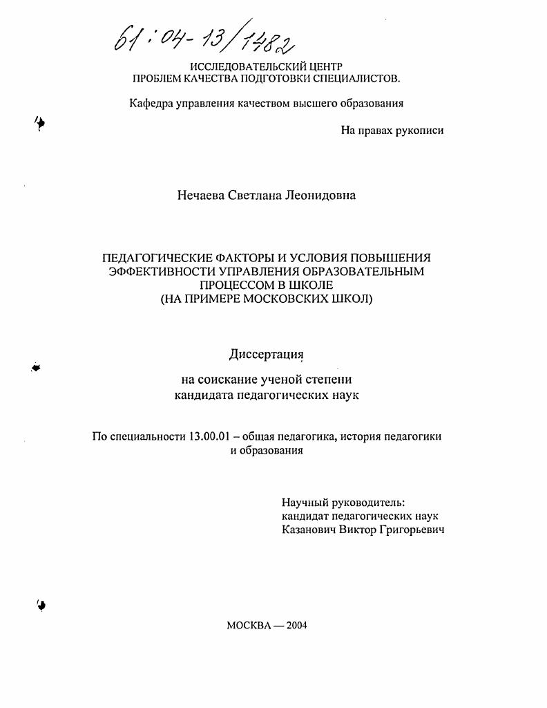 скачать диссертацию Педагогические факторы и условия повышения эффективности управления образовательным процессом в школе : На примере московских школ Педагогические факторы и условия повышения эффективности управления образовательным процессом в школе : На примере московских школ