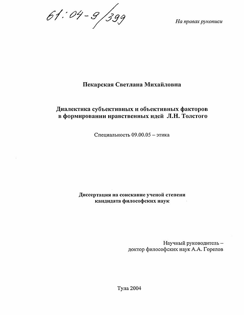 Диалектика субъективных и объективных факторов в формировании нравственных идей Л.Н. Толстого