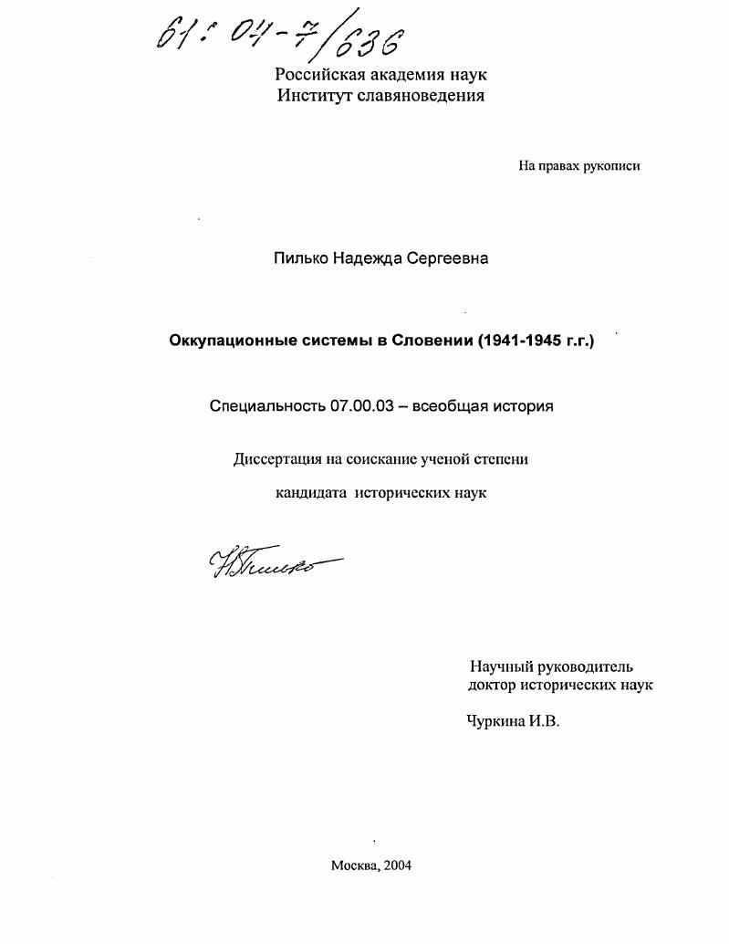 Оккупационные системы в Словении : 1941-1945 гг.