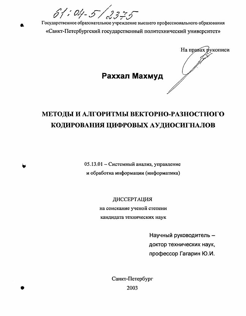 Методы и алгоритмы векторно-разностного кодирования цифровых аудиосигналов
