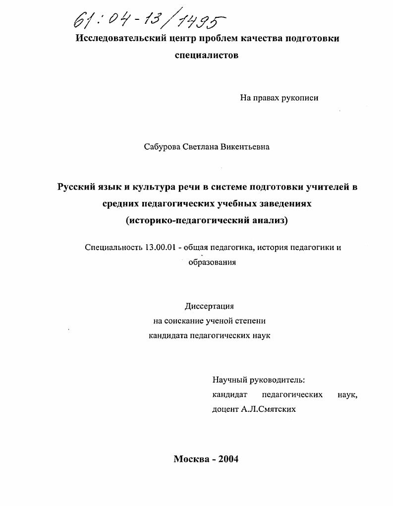 скачать диссертацию Русский язык и культура речи в системе подготовки учителей в средних педагогических учебных заведениях : Историко-педагогический анализ Русский язык и культура речи в системе подготовки учителей в средних педагогических учебных заведениях : Историко-педагогический анализ