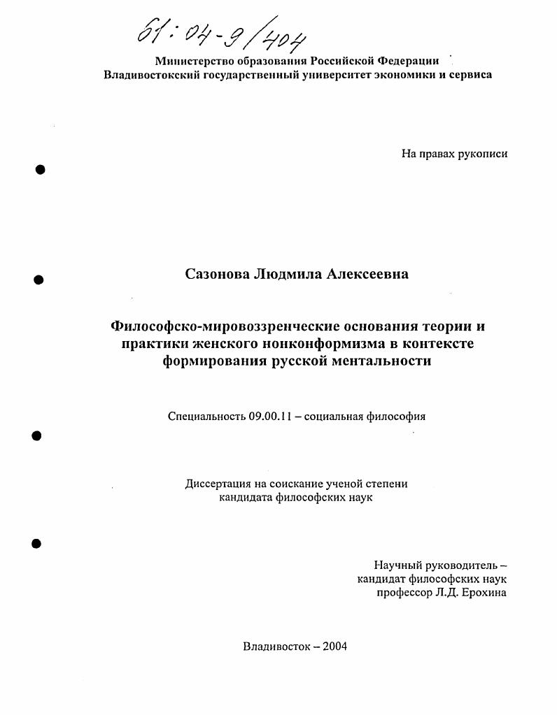скачать диссертацию Философско-мировоззренческие основания теории и практики женского нонконформизма в контексте формирования русской ментальности Философско-мировоззренческие основания теории и практики женского нонконформизма в контексте формирования русской ментальности