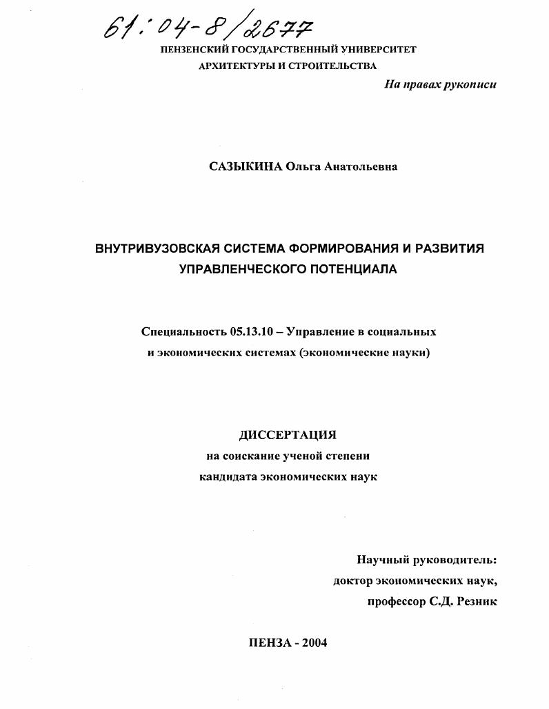 Внутривузовская система формирования и развития управленческого потенциала