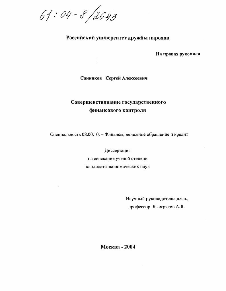 Совершенствование государственного финансового контроля