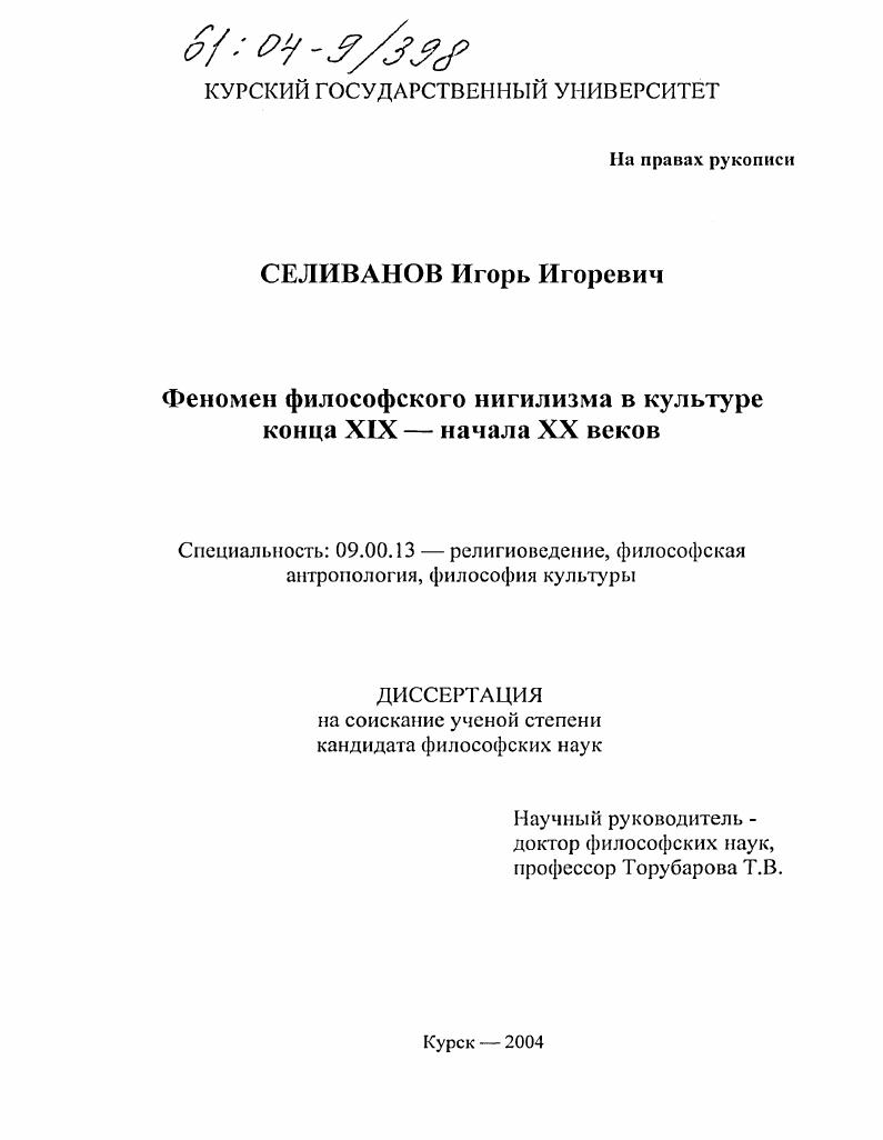 Феномен философского нигилизма в культуре конца XIX - начала XX веков