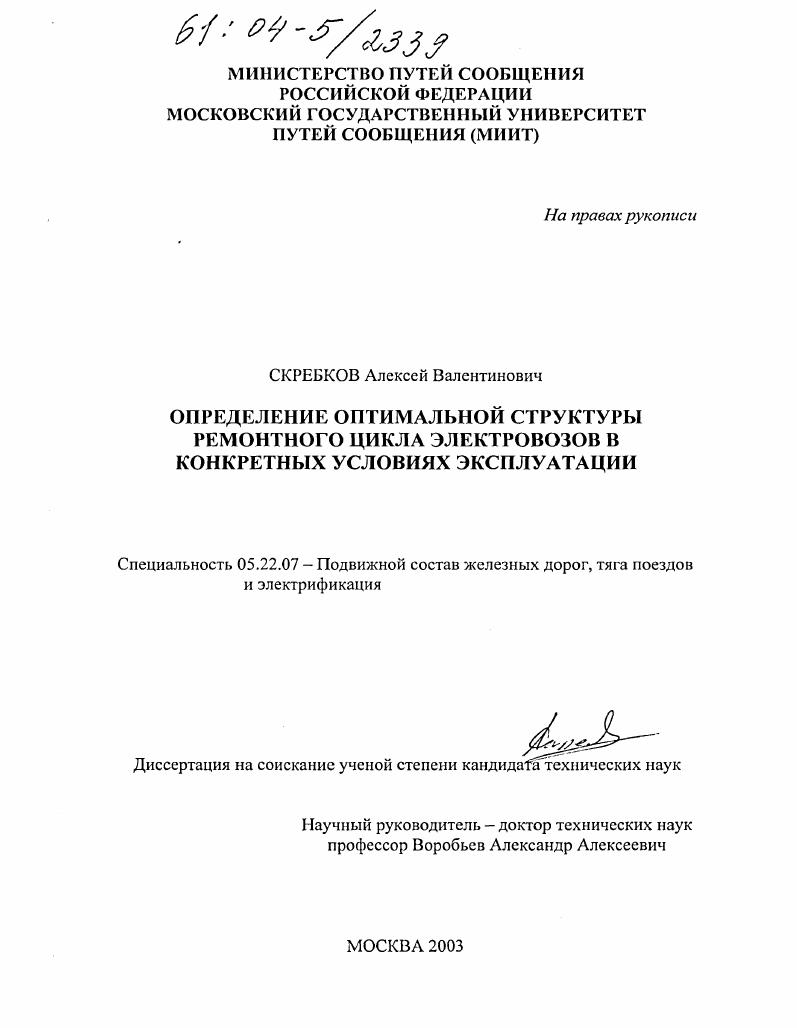 скачать диссертацию Определение оптимальной структуры ремонтного цикла электровозов в конкретных условиях эксплуатации Определение оптимальной структуры ремонтного цикла электровозов в конкретных условиях эксплуатации