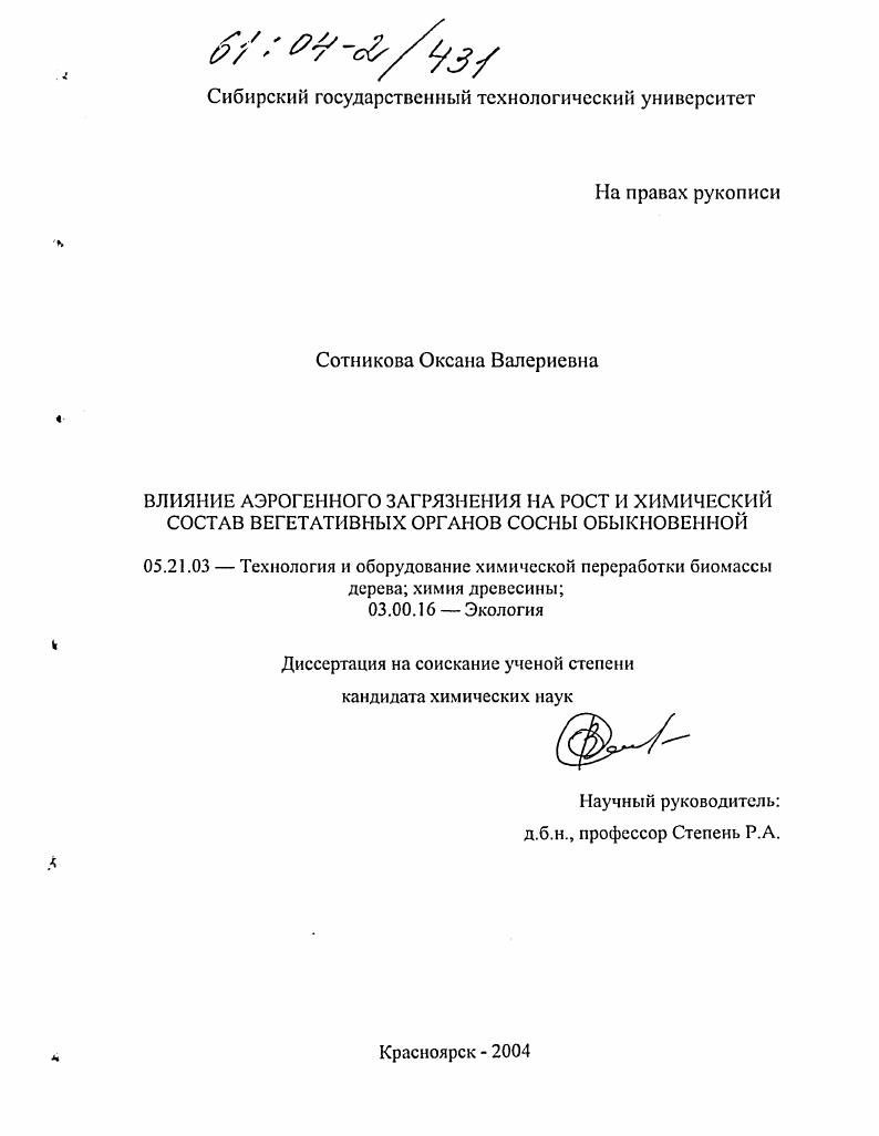 Влияние аэрогенного загрязнения на рост и химический состав вегетативных органов сосны обыкновенной