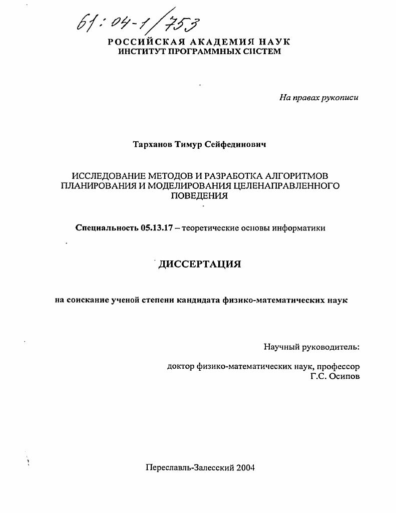Исследование методов и разработка алгоритмов планирования и моделирования целенаправленного поведения