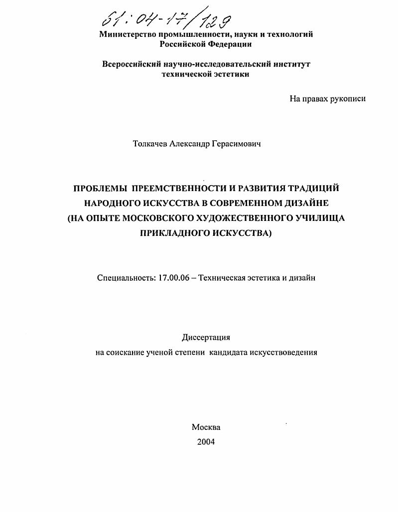 Проблемы преемственности и развития традиций народного искусства в современном дизайне : На опыте Московского художественного училища прикладного искусства