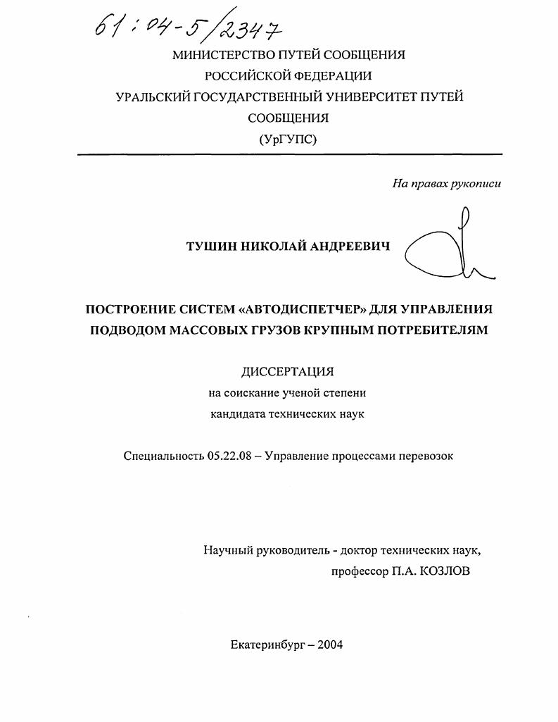 скачать диссертацию Построение систем "автодиспетчер" для управления подводом массовых грузов крупным потребителям Построение систем "автодиспетчер" для управления подводом массовых грузов крупным потребителям