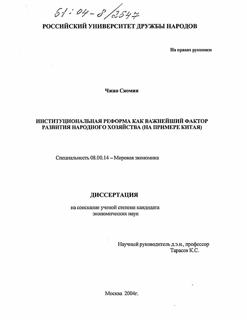 Институциональная реформа как важнейший фактор развития народного хозяйства : На примере Китая