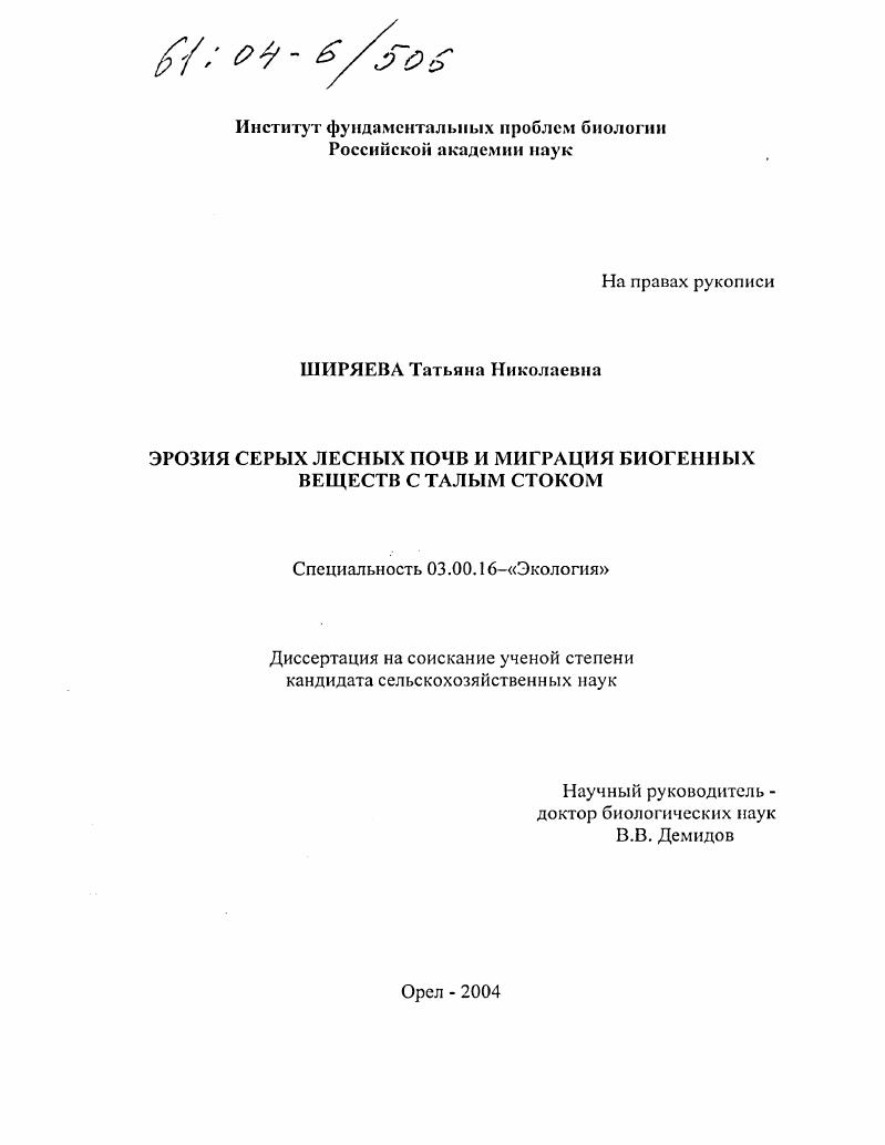 скачать диссертацию Эрозия серых лесных почв и миграция биогенных веществ с талым стоком Эрозия серых лесных почв и миграция биогенных веществ с талым стоком