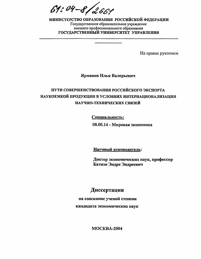 Пути совершенствования российского экспорта наукоемкой продукции в условиях интернационализации научно-технических связей