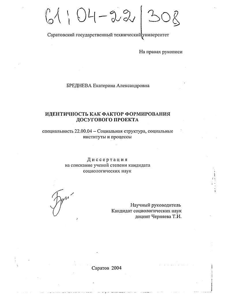 Идентичность как фактор формирования досугового проекта