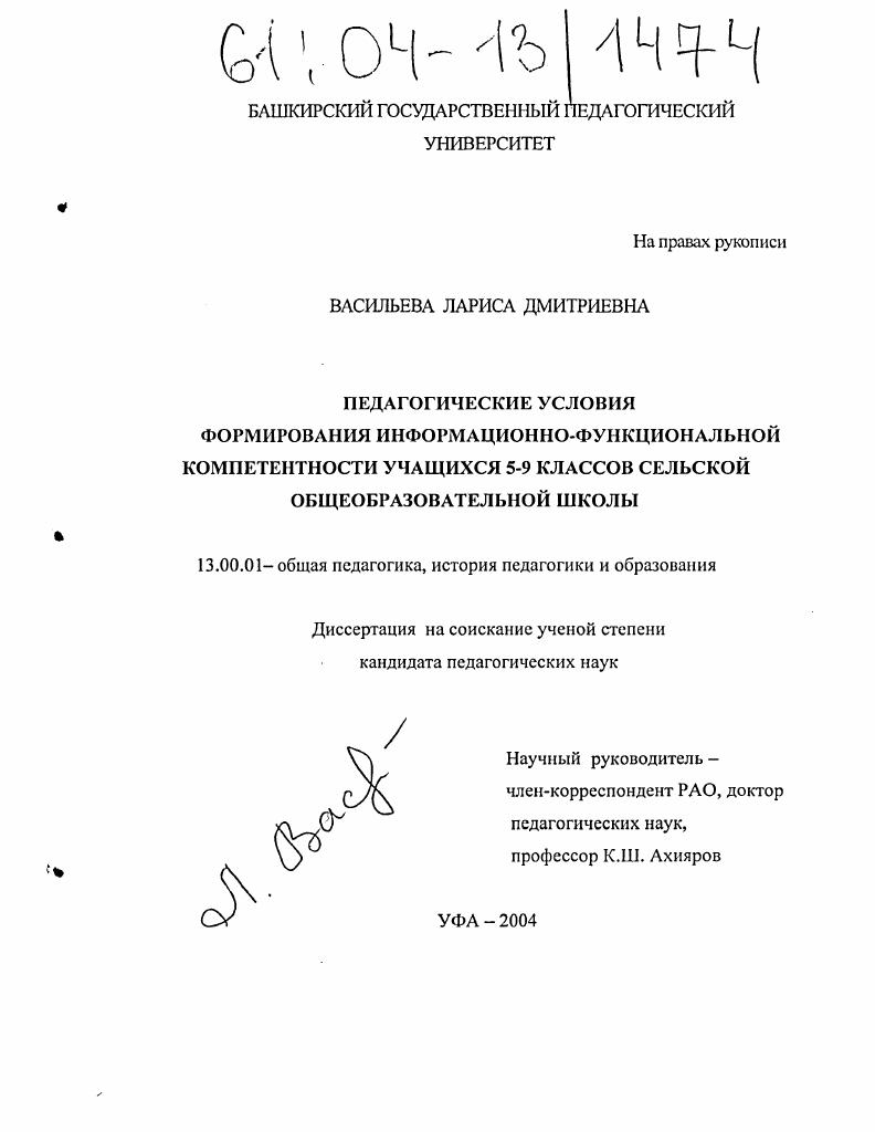 скачать диссертацию Педагогические условия формирования информационно-функциональной компетентности учащихся 5-9 классов сельской общеобразовательной школы Педагогические условия формирования информационно-функциональной компетентности учащихся 5-9 классов сельской общеобразовательной школы