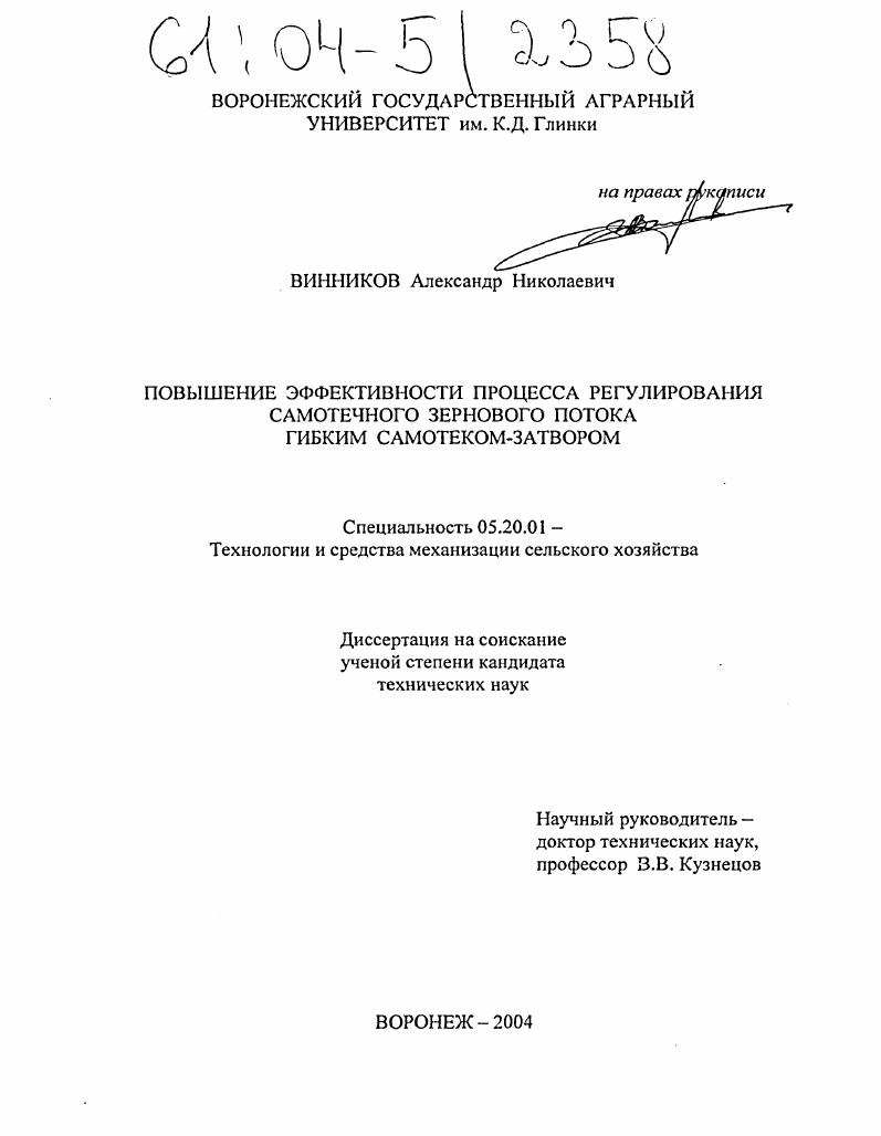Повышение эффективности процесса регулирования самотечного зернового потока гибким самотеком-затвором