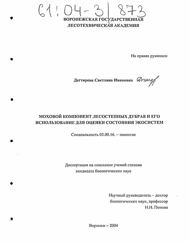 Моховой компонент лесостепных дубрав и его использование для оценки состояния экосистем